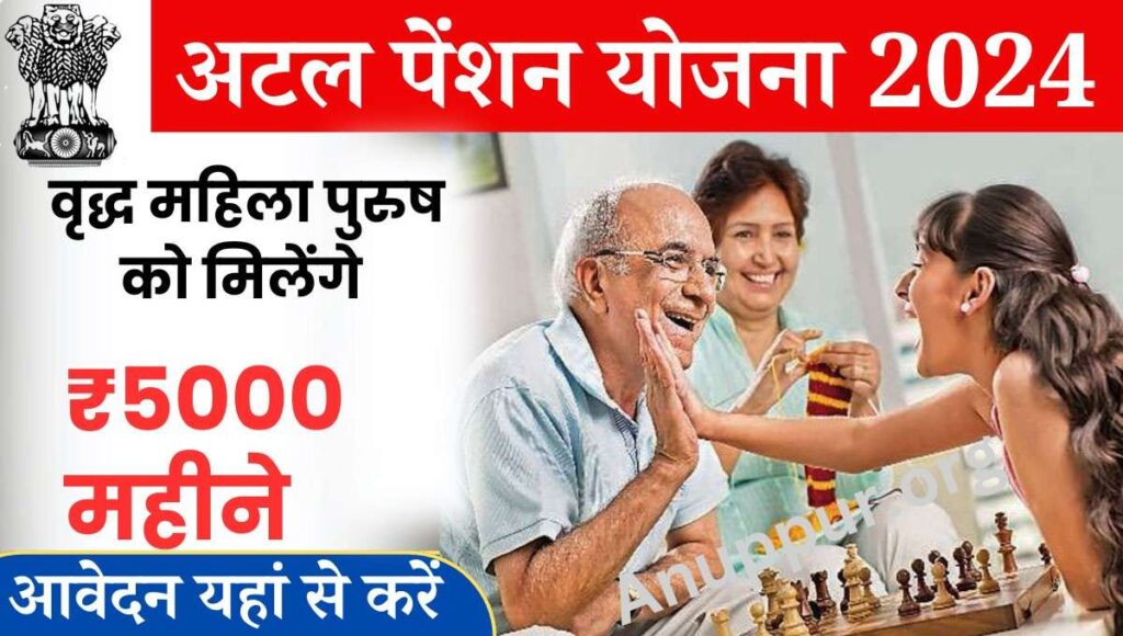 Atal pension Yojana 2024: भारत सरकार ने वृद्ध जनों को पेंशन के माध्यम से आत्मनिर्भर बनाने का निर्णय किया है, जैसा कि हम जानते हैं अभिभावक जब वृद्धावस्था में पहुंचते हैं, तो एक नवजात शिशु की तरह लाचार हो जाते हैं, ऐसे में सरकार द्वारा दी जाने वाली लाभ राशि बहुत ज्यादा काम आती है,