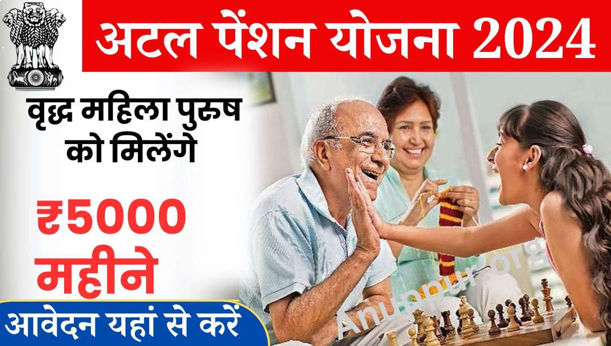 Atal pension Yojana 2024: भारत सरकार ने वृद्ध जनों को पेंशन के माध्यम से आत्मनिर्भर बनाने का निर्णय किया है, जैसा कि हम जानते हैं अभिभावक जब वृद्धावस्था में पहुंचते हैं, तो एक नवजात शिशु की तरह लाचार हो जाते हैं, ऐसे में सरकार द्वारा दी जाने वाली लाभ राशि बहुत ज्यादा काम आती है,