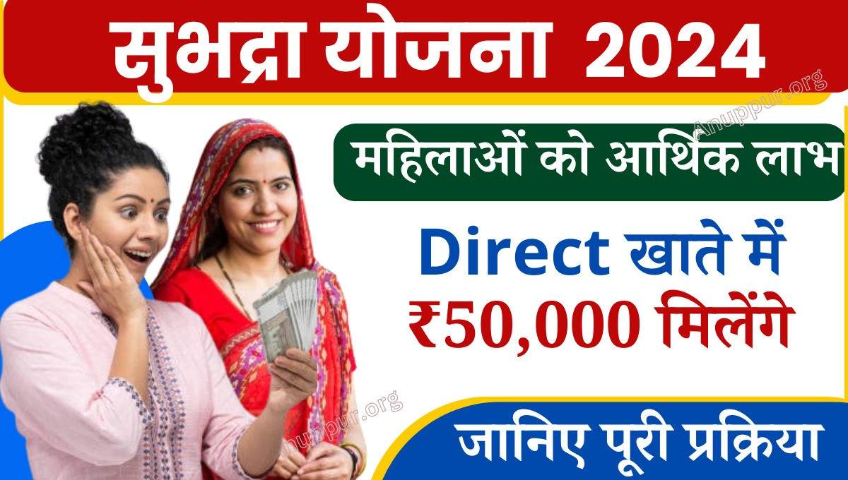 Subhadra Yojana 2024 :- देश की महिलाओं को सहायता प्रदान करने के लिए केंद्र एवं राज्य सरकार द्वारा बहुत सी लाभदायक योजनाएं संचालित की जा रही है, जिससे बहुत सी जरूरतमंद माताओं - बहनों को लाभ मिल रहा है।