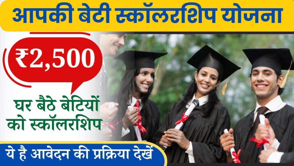 Aapki Beti Scholarship Yojana 2024- इस योजना की शुरुआत राजस्थान सरकार द्वारा की गई है, जिसके तहत राज्य की छात्राओं को छात्रवृत्ति के रूप में सहायता राशि प्रदान की जाएगी। इस योजना से सहायता प्राप्त कर सभी आर्थिक रूप से कमजोर परिवार की कन्याएं उच्च शिक्षा प्राप्त कर सकती हैं