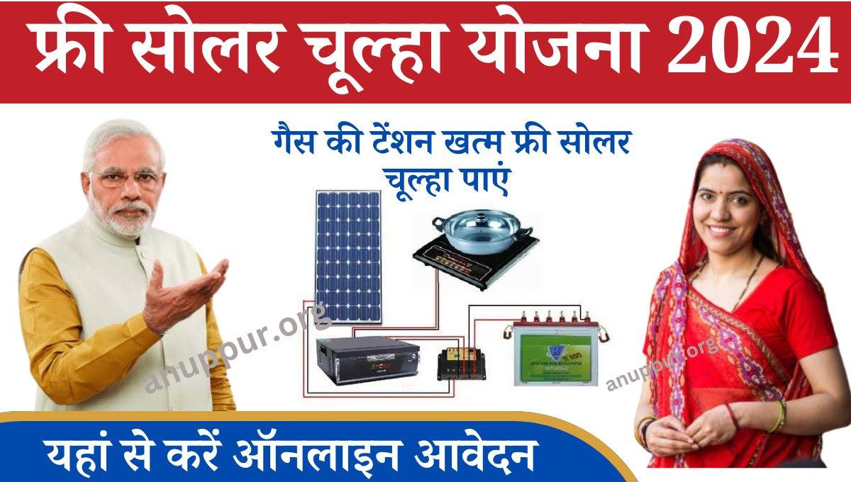 Free Solar Chulha Yojana 2024:- इस योजना की शुरुआत भारत केंद्र सरकार द्वारा की गई है, जिसका संचालन इंडियन ऑयल कॉरपोरेशन द्वारा किया जा रहा है। इस योजना के तहत सरकार द्वारा लाभार्थी महिलाओं को सौर ऊर्जा से चलने वाले चूल्हे बिल्कुल मुफ्त में प्रदान किए जाएंगे।