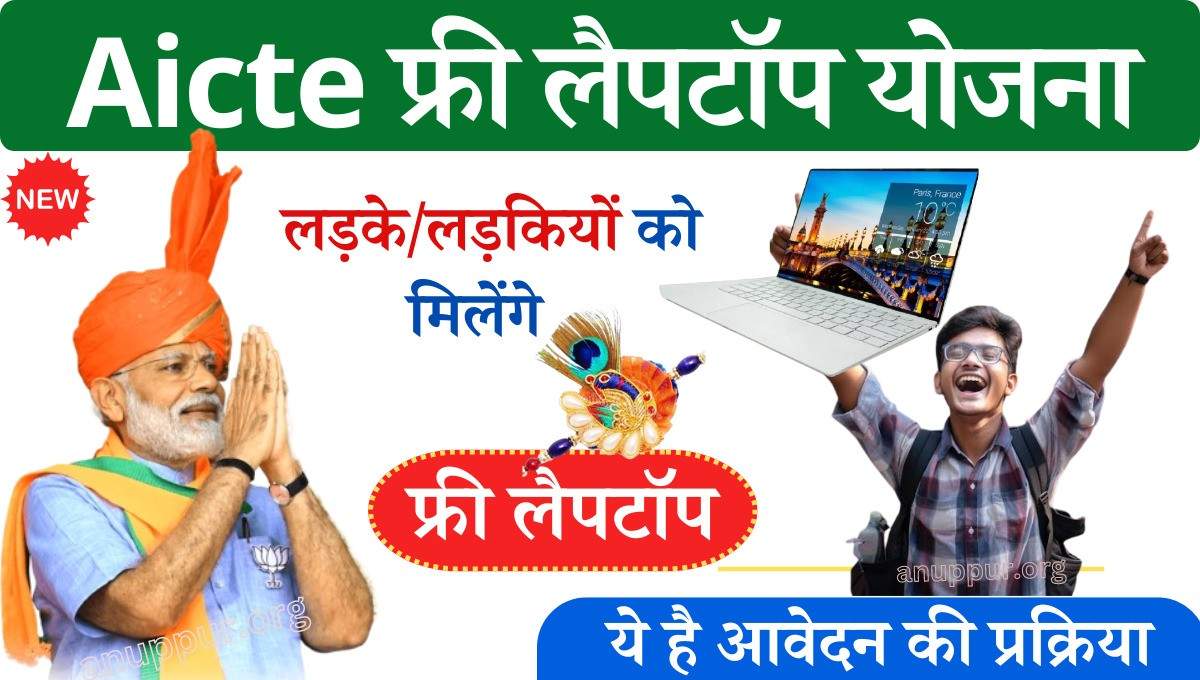 Aicte Free Laptop Yojana Apply Online Form in hindi 2024- भारत देश में तकनीकी एवं डिजिटल शिक्षा को बढ़ावा देने के लिए केंद्र एवं राज्य सरकार द्वारा बहुत सी लाभदायक योजनाएं संचालित की जा रही है, जिससे कमजोर एवं गरीब परिवार के विद्यार्थियों को सहायता मिल रही है।