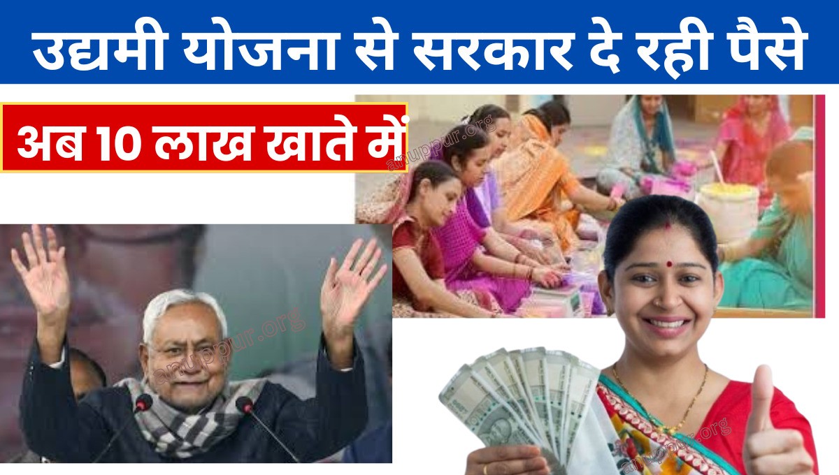 Bihar Udyami Yojana Online Apply 2024: देश में अधिकतर बेरोजगार युवाओं को रोजगार हेतु सरकार 10 लाख रुपये 50% एचडी छठ के दौरान उपलब्ध करा रही है