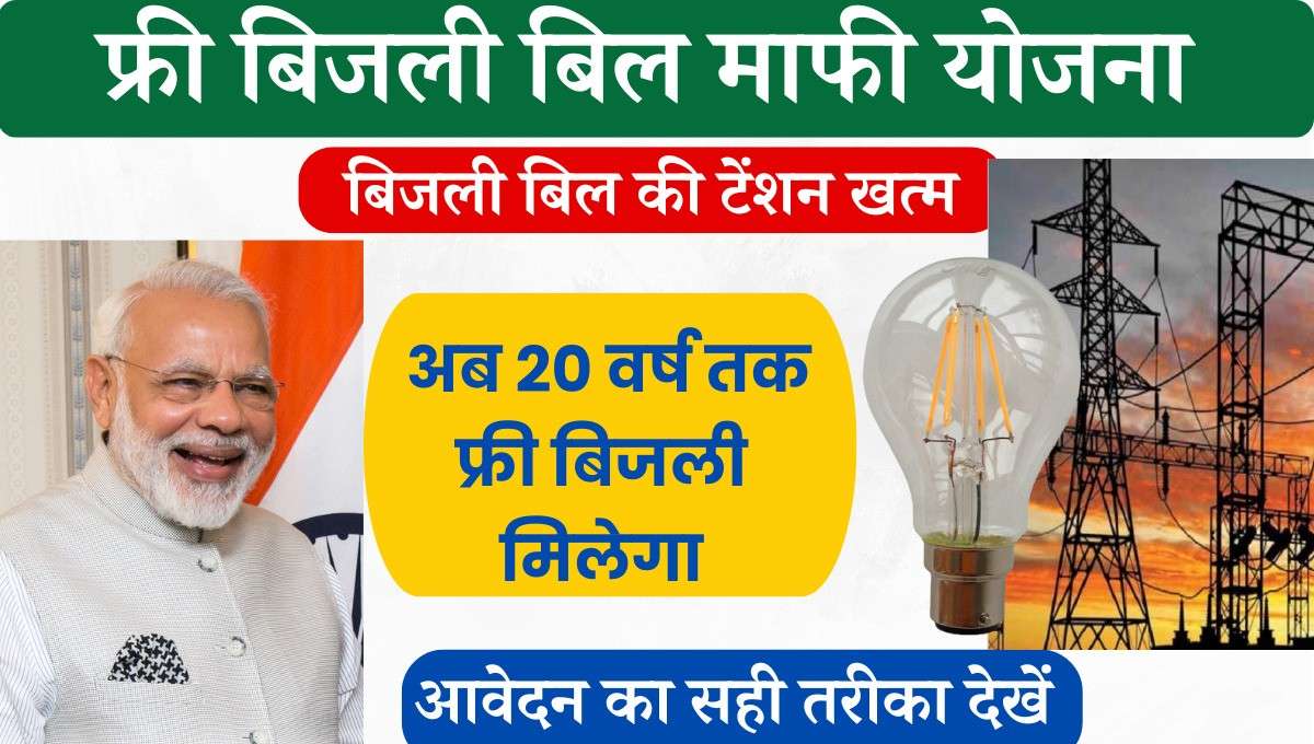 Bijli Bill Mafi Yojana Online Apply In Hindi 2024 सरकार ने लोगों के बढ़ते बिजली बिल को देखते हुए इसके समाधान में एक योजना का निर्माण किया है जिसका नाम बिजली बिल माफी योजना है,