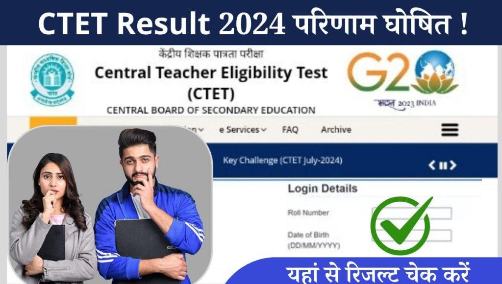 CTET Result 2024 Check Online In Hindi- सीबीएसई सीटीईटी 2024 के रिजल्ट को लेकर एक बड़ा अपडेट सामने आया है, जो भी अभ्यर्थी इस सीटीईटी की परीक्षा में शामिल हुए हैं, उन सभी को यह बता दे कि केंद्र माध्यमिक शिक्षा बोर्ड द्वारा इस परीक्षा के परिणाम को जल्द ही जारी किया जा सकता है।