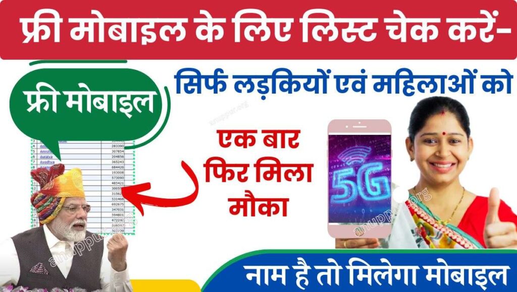 Free Mobile Yojana List Check Online Rajasthan 2024- इस योजना की शुरुआत राजस्थान राज्य सरकार द्वारा की गई जिसके तहत राज्य की जरूरतमंद छात्राओं एवं महिलाओं को सरकार द्वारा मुफ्त में स्मार्टफोन प्रदान किए जाएंगे। आज के दौर में हर व्यक्ति के पास स्मार्टफोन होना जरूरी है।