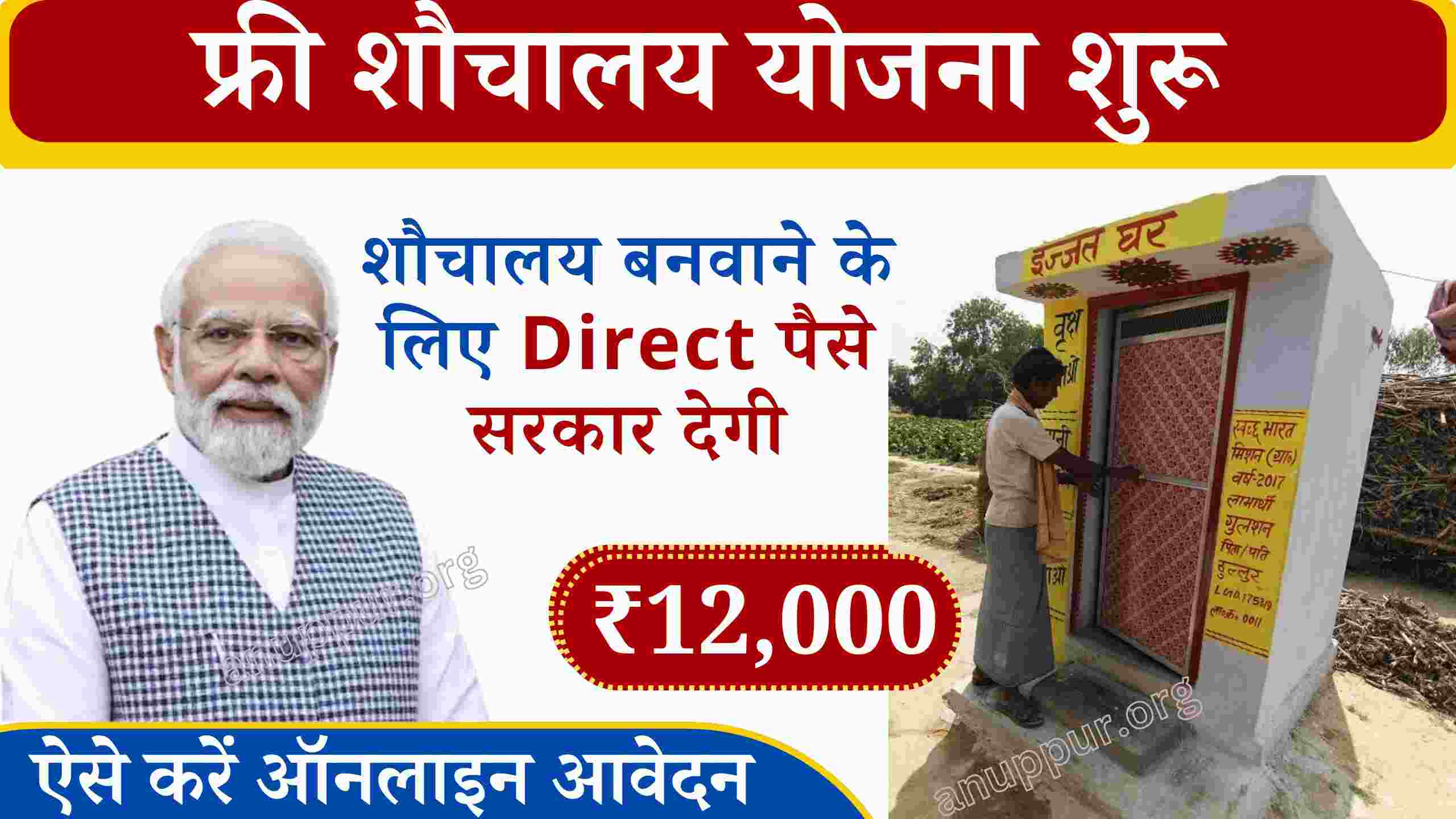 Free Sauchalay Yojana 2024 - भारत को स्वच्छ बनाने के लिए सरकार द्वारा बहुत से सफल प्रयास किए जा रहे हैं, जिसके लिए केंद्र एवं राज्य सरकार द्वारा बहुत सी कल्याणकारी योजनाएं भी संचालित की जा रही हैं। ऐसी ही एक बेहतरीन योजना की शुरुआत भारत केंद्र सरकार द्वारा की गई है, जिसके तहत सभी ग्रामीण क्षेत्रों में रहने वाले लोगों को शौचालय बनवाने हेतु सहायता राशि प्रदान की जाएगी।