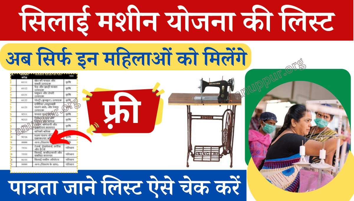 Free Silai Machine Yojana New List 2024 - महिलाओं को सहायता प्रदान करने के लिए केंद्र एवं राज्य सरकार द्वारा बहुत सी लाभदायक योजनाएं संचालित की जा रही है, जिससे लाखों महिलाओं को लाभ मिल रहा है।