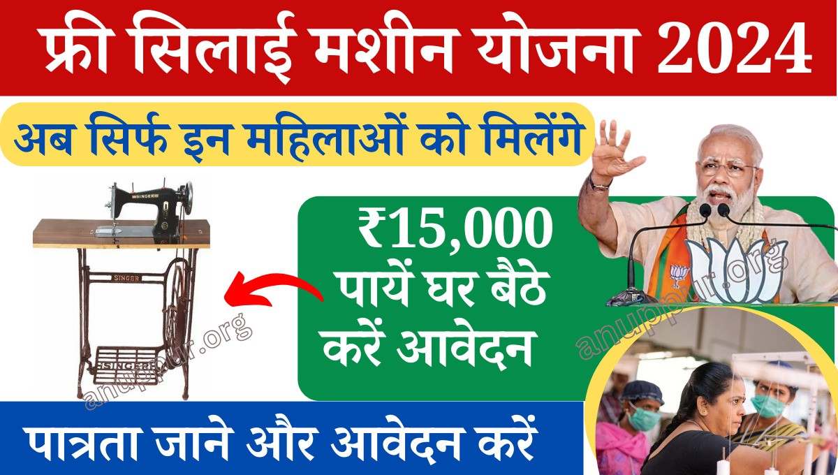 Free Silai Machine Yojana Online Application Form 2024- इस योजना की शुरुआत भारत केंद्र सरकार द्वारा की गई है, जिसके तहत श्रमिक महिलाओं को रोजगार के अवसर प्राप्त होंगे और उन्हें अपना व्यापार स्थापित करने हेतु सहायता भी प्राप्त होगी