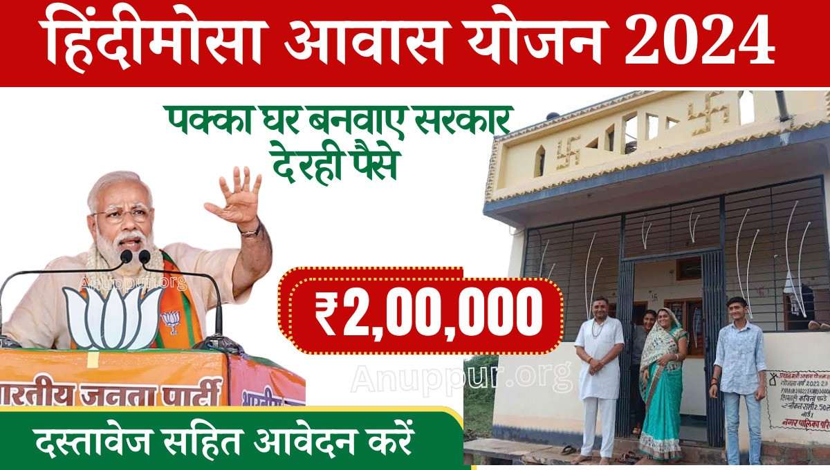 Hindimosa Awas Yojana Online Apply In Hindi 2024- देश के आर्थिक रूप से कमजोर नागरिकों को सहायता मिले इसके लिए केंद्र एवं राज्य सरकार द्वारा बहुत सी लाभदायक योजनाएं संचालित की जा रही हैं जिससे लाखों लोगों को लाभ मिल रहा है। इसी प्रकार की एक कल्याणकारी योजना की शुरुआत केंद्र सरकार द्वारा की गई है