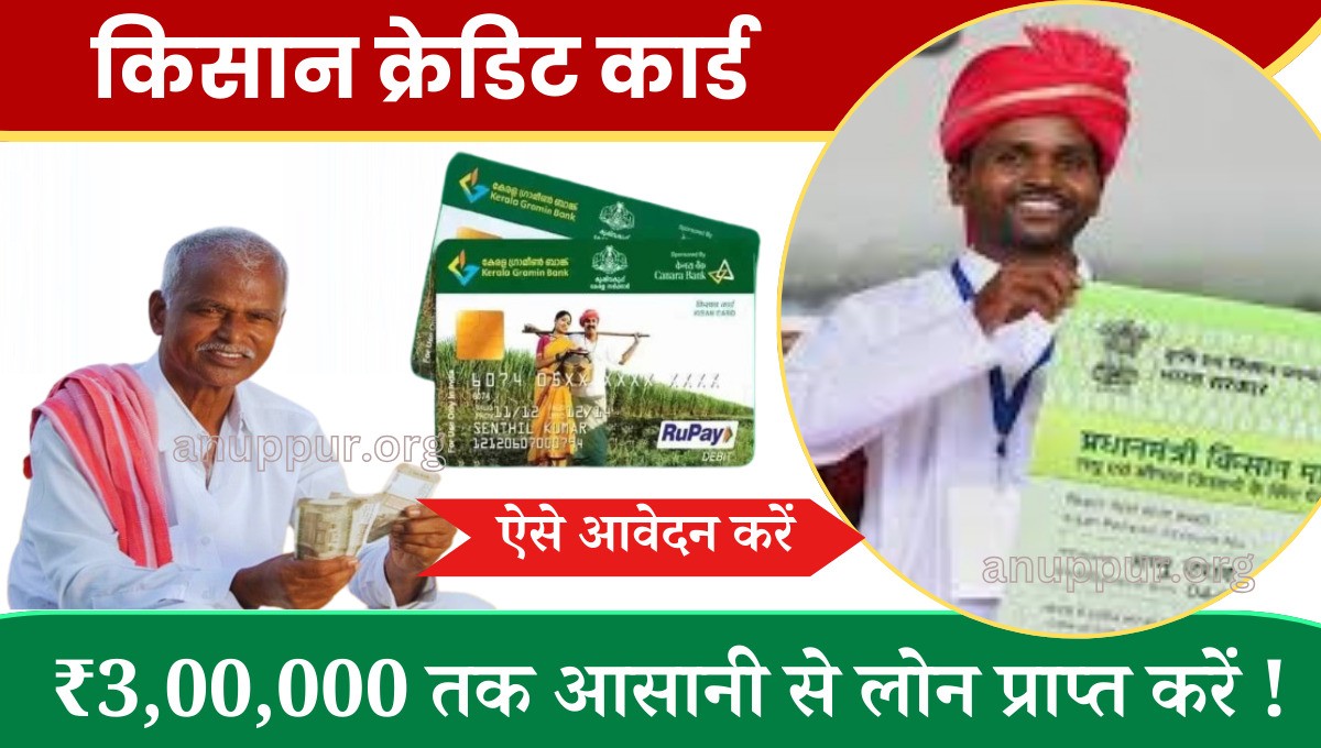 Kisan Credit Card Loan Yojana 2024- देश के किसानों को सहायता प्रदान करने के लिए केंद्र एवं राज्य सरकार द्वारा बहुत सी लाभदायक योजनाएं संचालित की जा रही हैं,