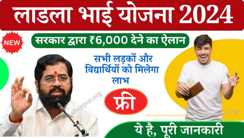 Ladla Bhai Yojana Maharashtra 2024- देश के बेरोजगार युवाओं को सहायता प्रदान करने के लिए केंद्र एवं राज्य सरकार द्वारा बहुत से सफल प्रयास किए जा रहे हैं। इसी प्रकार महाराष्ट्र सरकार ने माझी लाडकी बहिन योजना के बाद अब लाडला भाई योजना को शुरू करने की घोषणा की है।