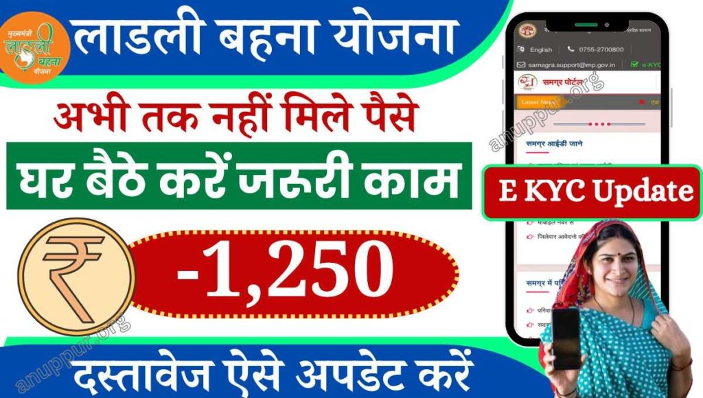 Ladli Behna Yojana E kyc Online Kaise Kare in hindi 2024- देश की महिलाओं को सहायता प्रदान करने के लिए केंद्र एवं राज्य सरकार द्वारा बहुत से लाभदायक योजनाएं संचालित की जा रही है। ऐसी ही एक कल्याणकारी योजना की शुरुआत मध्य प्रदेश राज्य के पूर्व मुख्यमंत्री श्री शिवराज सिंह चौहान जी के द्वारा की गई