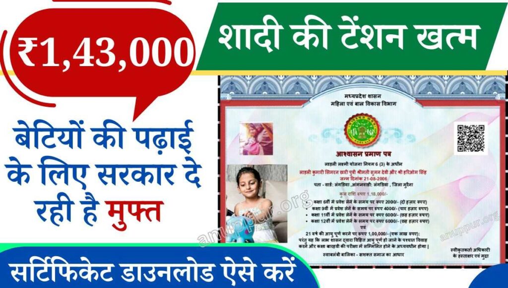 Ladli Lakshmi Yojana Certificate Download 2024 - इस योजना की शुरुआत मध्य प्रदेश राज्य सरकार द्वारा की गई, जिसके तहत राज्य की कन्याओं को सरकार द्वारा वित्तीय सहायता प्रदान की जाती है। इस योजना के अंतर्गत बेटी के जन्म से लेकर अच्छी शिक्षा, विवाह एवं उज्जवल भविष्य के लिए ₹1,43,000 तक की सहायता राशि किस्तों के माध्यम से डायरेक्ट लाभार्थियों के बैंक अकाउंट में ट्रांसफर की जाती है।