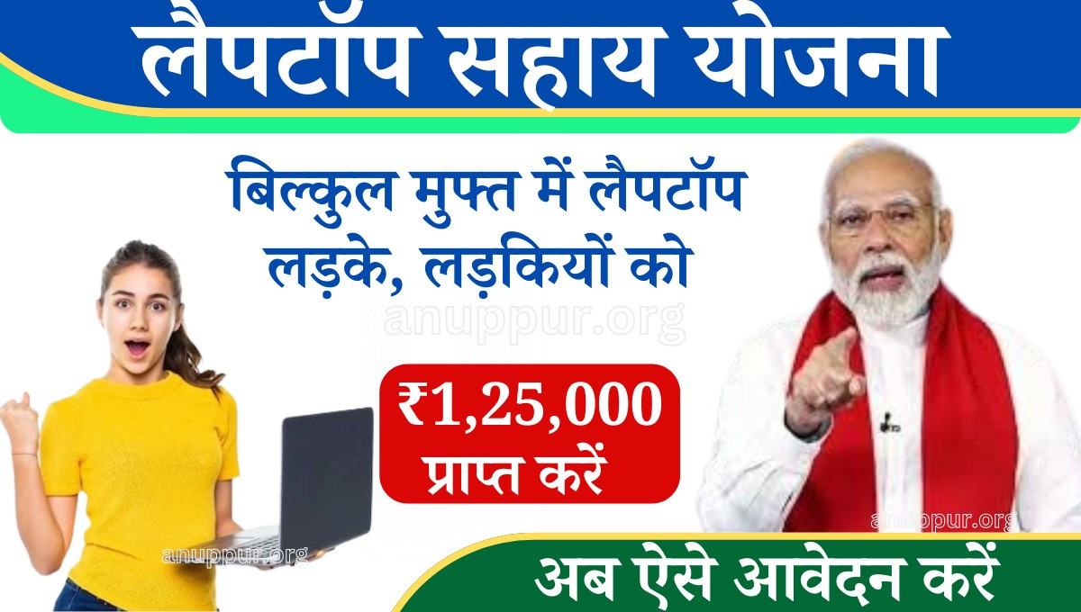 Laptop Sahay Yojana Gujarat 2024 Online Apply- इस योजना की शुरुआत गुजरात राज्य सरकार द्वारा की गई है, जिसे राज्य के छात्र-छात्राओं को सहायता प्रदान करने के लिए संचालित किया जा रहा है। इस योजना के तहत जरूरतमंद विद्यार्थियों को सरकार द्वारा बिल्कुल मुफ्त में लैपटॉप प्रदान किए जाएंगे।