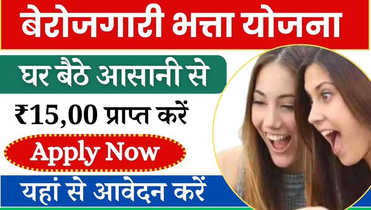 MP Berojgari Bhatta Yojana Apply Online 2024 बाकी देशों के मुकाबले हमारे देश में युवाओं की संख्या काफी ज्यादा है, अधिकतम युवा अपनी पढ़ाई को पूरी करके एक बेहतर रोजगार में लगे हुए हैं, लेकिन इसी बीच देश भर में कई सारे युवा ऐसे हैं जो अपनी पढ़ाई पूरी करने के बाद भी बेरोजगारी का सामना कर रहे हैं