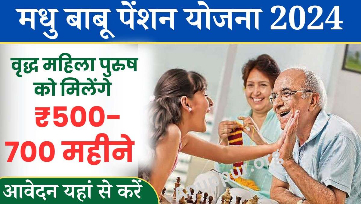 Madhu babu pension yojana online apply 2024 वृद्ध विकलांग और विधवाओं के लिए सरकार द्वारा एक योजना का संचालन किया जा रहा है बुजुर्ग और विकलांग समूहों के कुशल जीवन यापन के लिए सरकार द्वारा मधु बाबू पेंशन योजना की शुरुआत की गई है इस योजना के तहत लाभार्थियों को आर्थिक सहायता प्रदान की जाती है