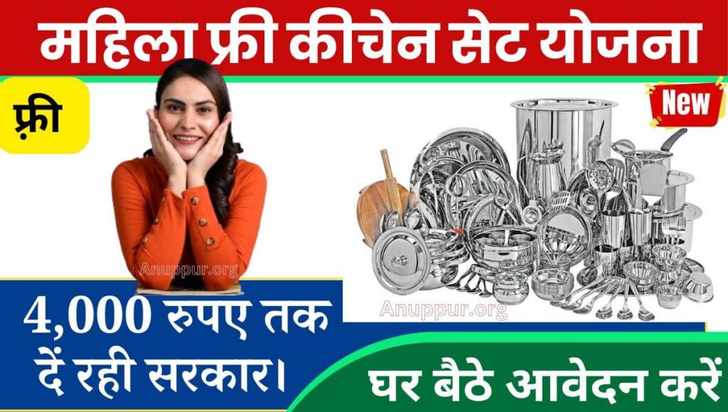 Mahila free kitchen set yojana kya hai 2024- इस योजना की शुरुआत महाराष्ट्र राज्य सरकार द्वारा की गई है, जिसके तहत राज्य की गरीब श्रमिक महिलाओं को सरकार द्वारा बिल्कुल मुफ्त में किचन सेट प्रदान किए जाएंगे। इस योजना से श्रमिक वर्ग की महिलाओं को अत्यधिक लाभ एवं सहायता प्राप्त होगी।