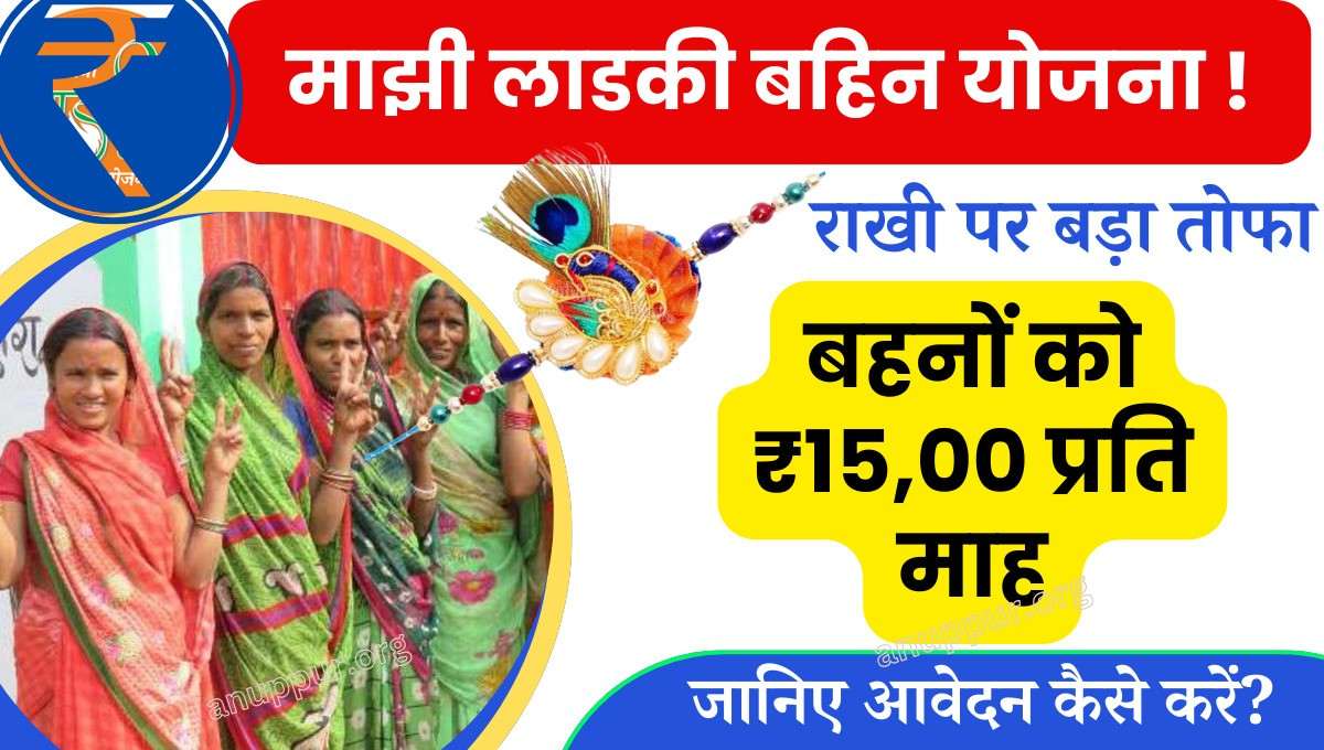 Majhi ladki bahin yojana online apply kaise kare 2024- इस योजना की शुरुआत महाराष्ट्र राज्य के माननीय मुख्यमंत्री श्री एकनाथ शिंदे जी के द्वारा की गई है, जिसका संचालन महाराष्ट्र राज्य सरकार द्वारा किया जाएगा। इस योजना के तहत सरकार द्वारा राज्य की लाखों पात्र माताओं - बहनों को ₹1500 प्रति माह की धनराशि प्रदान की जाएगी