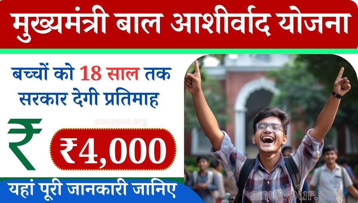 Mukhyamantri Bal Ashirwad yojana form pdf 2024 नमस्कार दोस्तों आप सभी का स्वागत है हम आपको एक ऐसी योजना के बारे में बताने जा रहे हैं जिसके सहायता से बेसहारा बच्चों के सहारा देने के लिए सरकार द्वारा योजना चलाई गई है।इस योजना के माध्यम से बेसहारा बच्चों को प्रतिवर्ष आर्थिक सहायता देने के लिए योजना चलाई गई है