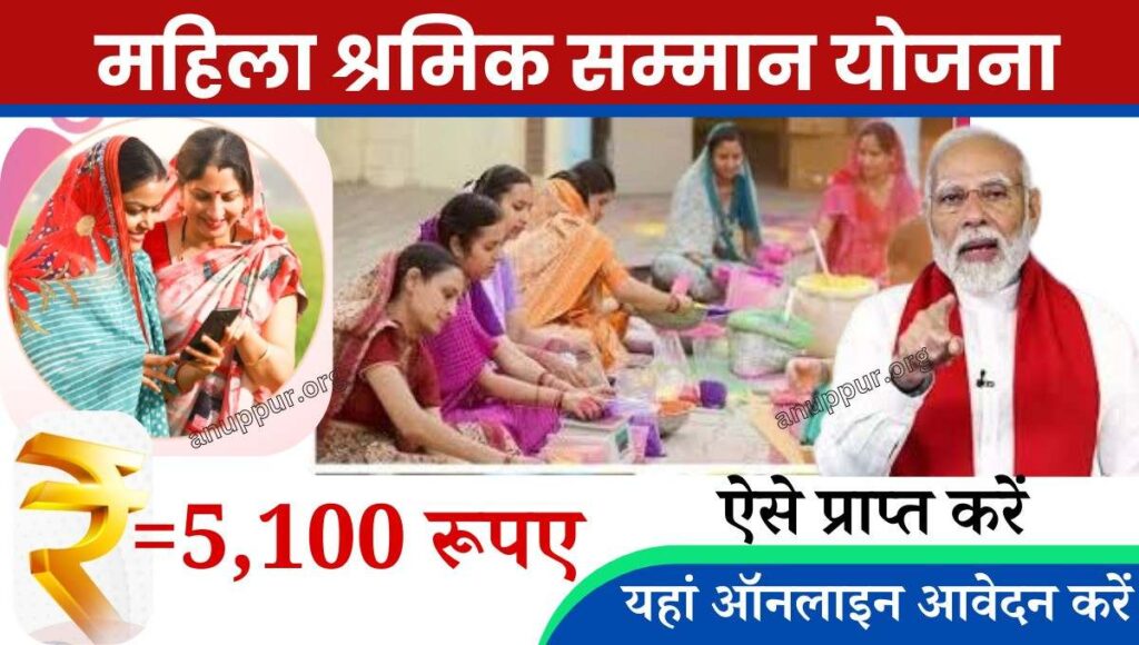 यदि आप एक श्रमिक महिला हैं और आप इस Mukhyamantri Mahila Shramik Samman Yojana योजना का लाभ प्राप्त करना चाहती है तो आपको योजना से संबंधित जानकारी मालूम होना बेहद ही जरूरी है इस आर्टिकल में हमने योजना से संबंधित संपूर्ण जानकारी उपलब्ध कराई है