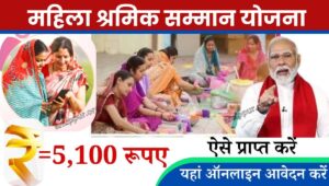 यदि आप एक श्रमिक महिला हैं और आप इस Mukhyamantri Mahila Shramik Samman Yojana योजना का लाभ प्राप्त करना चाहती है तो आपको योजना से संबंधित जानकारी मालूम होना बेहद ही जरूरी है इस आर्टिकल में हमने योजना से संबंधित संपूर्ण जानकारी उपलब्ध कराई है