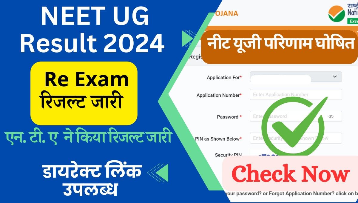 NEET UG Re-Exam Result Out 2024 Check Online नीट यूजी 2024 पुनः परीक्षा का परिणाम जारी कर दिया गया है, जानकारी के मुताबिक नीट यूजी 2024 मेन परीक्षा में 1563 विद्यार्थियों ने ग्रेस मार्क्स हासिल किया था