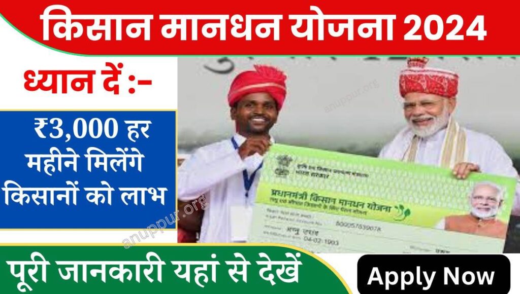 PM Kisan Mandhan Yojana Form Kaise Bhare 2024 देश में किसानों को आर्थिक एवं सामाजिक सुरक्षा प्रदान करने हेतु केंद्र एवं राज्य सरकार द्वारा विभिन्न प्रकार की योजनाएं संचालित की जा रही हैं इसी प्रकार किसानों की सयानी अवस्था में आर्थिक सुरक्षा के लिए सरकार द्वारा प्रधानमंत्री किसान मानधन योजना का संचालन किया जा रहा है