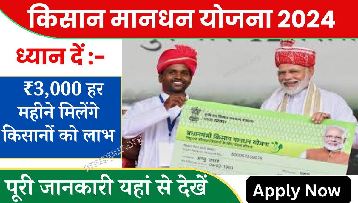 PM Kisan Mandhan Yojana Form Kaise Bhare 2024 देश में किसानों को आर्थिक एवं सामाजिक सुरक्षा प्रदान करने हेतु केंद्र एवं राज्य सरकार द्वारा विभिन्न प्रकार की योजनाएं संचालित की जा रही हैं इसी प्रकार किसानों की सयानी अवस्था में आर्थिक सुरक्षा के लिए सरकार द्वारा प्रधानमंत्री किसान मानधन योजना का संचालन किया जा रहा है