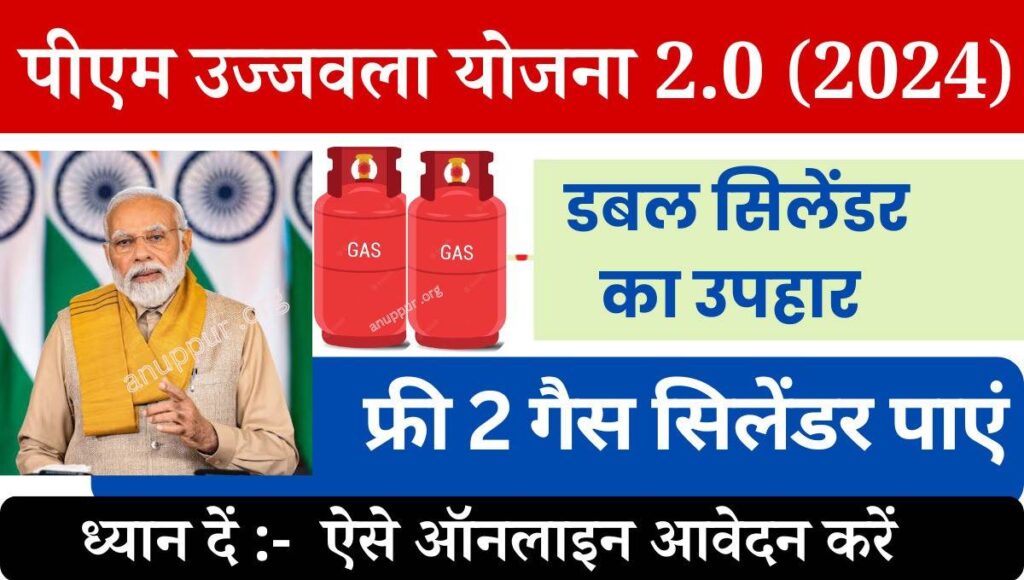 pm ujjwala yojana 2.0 apply online in hindi 2024 notification: प्रधानमंत्री उज्ज्वला योजना का शुभारंभ हमारे देश के प्रधानमंत्री माननीय नरेंद्र मोदी जी के द्वारा 1 में 2016 में किया गया था। इस योजना को पेट्रोलियम एवं प्राकृतिक गैस मंत्रालय द्वारा संचालित किया गया है।