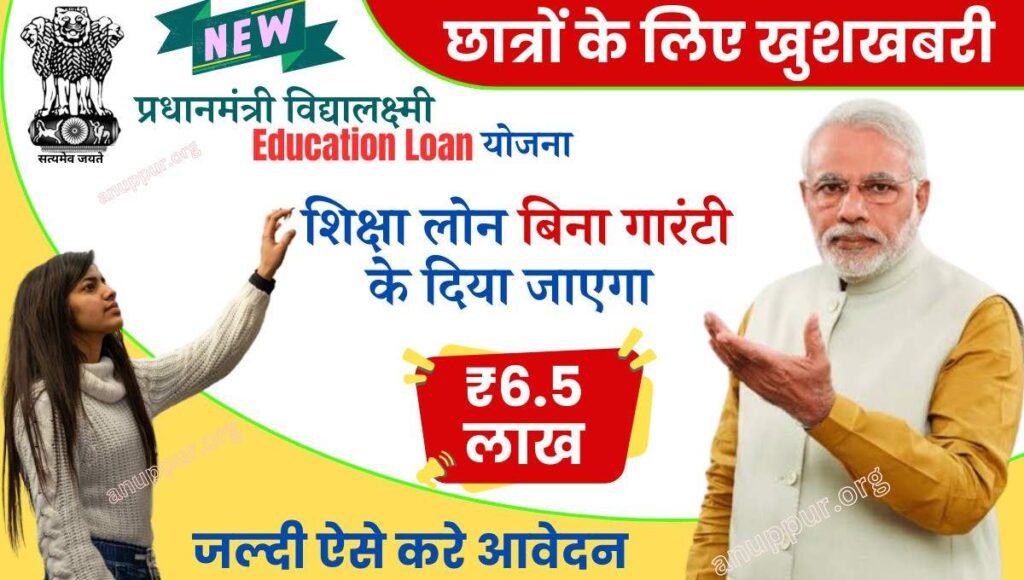 PM Vidya Lakshmi Education Loan Yojana 2024 केंद्र सरकार द्वारा ऐसे छात्र जिनकी आर्थिक स्थिति कमजोर होने के कारण अपनी पढ़ाई पूरा नहीं कर पाते हैं उन सभी बच्चों को उच्च शिक्षा प्राप्त करने के लिए योजना चलाई गई है। इस योजना के माध्यम से विद्यार्थी अपना पढ़ाई पूरा कर सकेंगे।