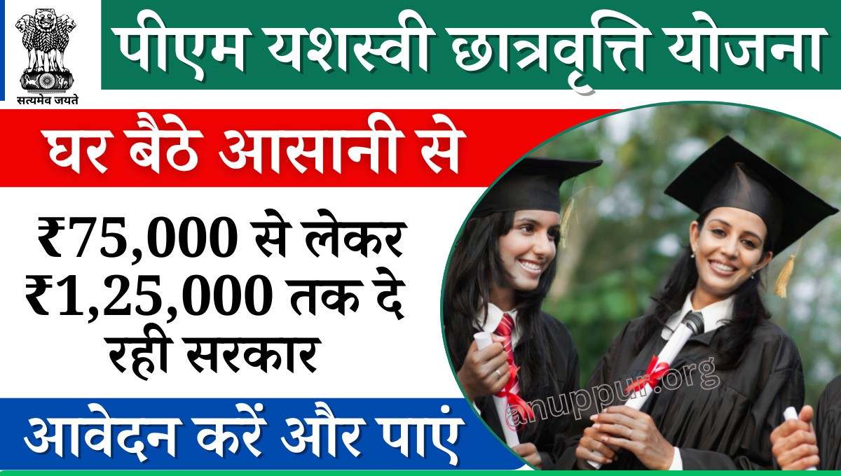 PM Yashasvi Scholarship Yojana 2024 - देश के छात्र-छात्राओं को सहायता प्रदान करने के लिए केंद्र एवं राज्य सरकार द्वारा बहुत सी लाभदायक योजनाएं संचलित की जा रही है, जिससे बहुत से विद्यार्थियों को लाभ प्राप्त हो रहा है। ऐसी ही एक कल्याणकारी योजना की शुरुआत केंद्र सरकार द्वारा की गई है