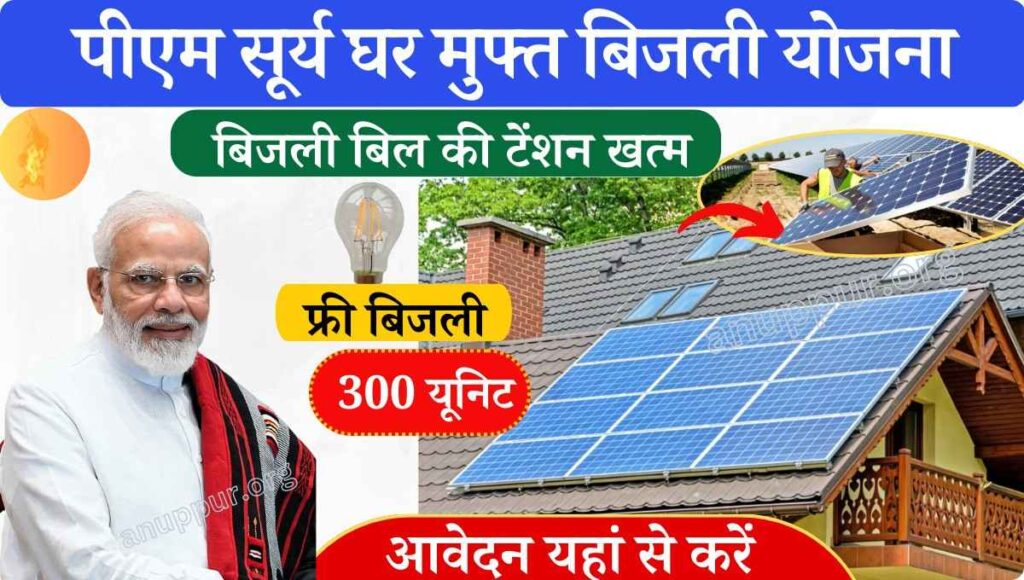 PM Surya Ghar Yojana Online Apply In Hindi 2024:- देश में सौर ऊर्जा को बढ़ावा देने के लिए सरकार द्वारा बहुत से सफल प्रयास किया जा रहे हैं, जिसके लिए सरकार बहुत सी लाभदायक योजनाएं संचालित कर रही है। देश के माननीय प्रधानमंत्री श्री नरेंद्र मोदी जी के द्वारा पीएम सूर्य घर योजना की शुरुआत की गई है,