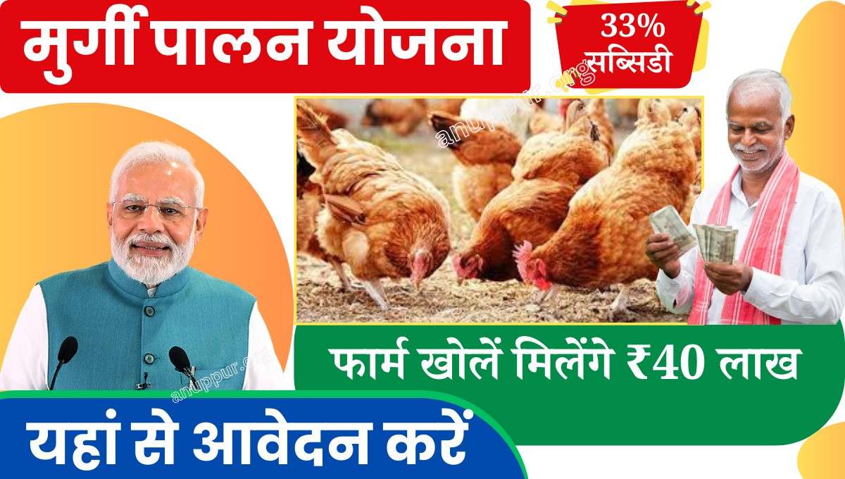 Poultry Farm Yojana Online 2024 भारत सरकार द्वारा बेरोजगार युवाओं के लिए नई योजना प्रारंभ किया गया है अगर आप इस योजना लाभ प्राप्त करना चाहते हैं तो नजदीकी ईमित्र में जाकर इस योजना का आवेदन कर लाभ उठा सकते हैं इस योजना के तहत सरकार द्वारा 40 लख रुपए तक का लोन उपलब्ध कराया जाएगा