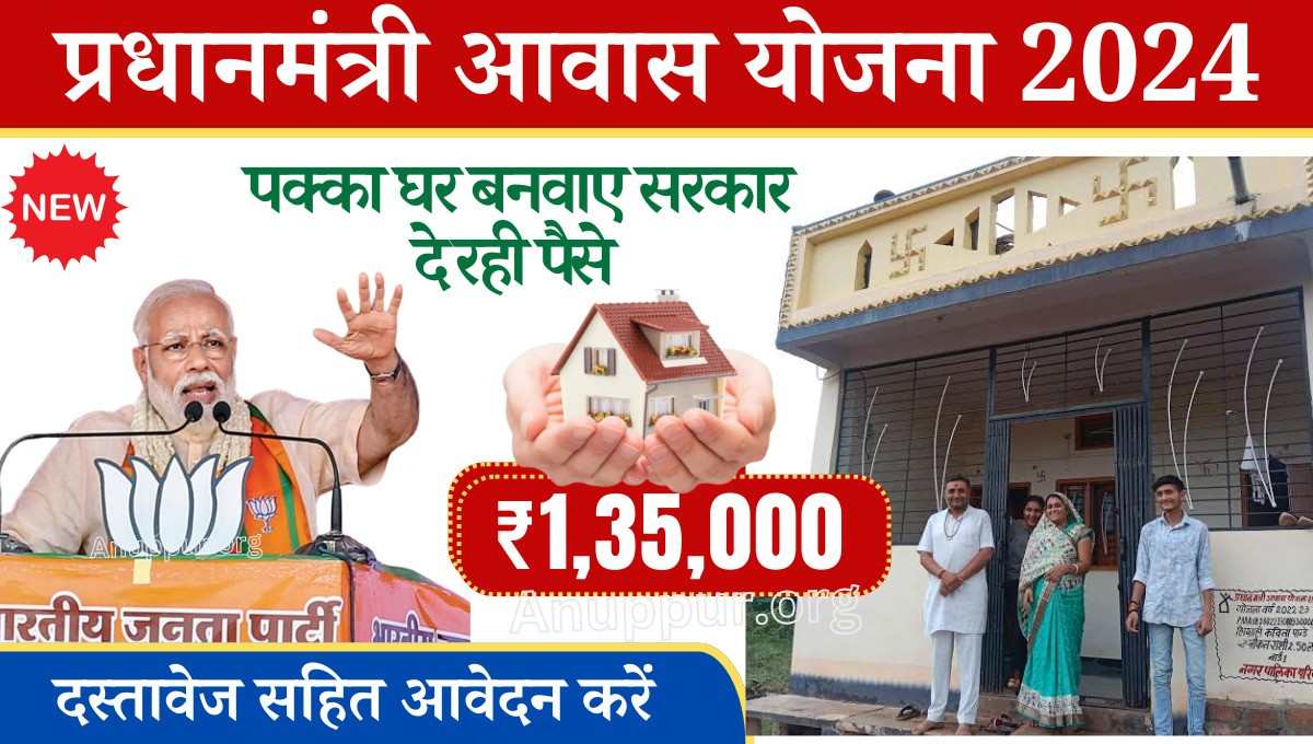 Pradhan Mantri Awas Yojana Apply Online 2024 हमारे देश में ऐसे परिवार जिनकी आर्थिक स्थिति कमजोर होने कारण झोपड़पट्टी के घर में अपना जीवन यापन कर रहे हैं। सरकार द्वारा अपनी चुनावी माहौल पर घोषणा करते हुए कहा है कि जल्द से जल्द पक्के मकान दिए जाएंगे ऐसे परिवार जिनकी रहने की जगह नहीं है उन्हें पक्के मकान की सुविधा दिया जाएगा