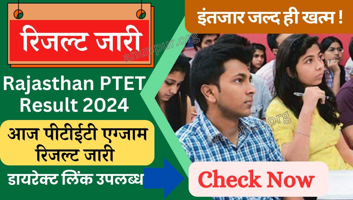 Rajasthan Ptet Result 2024 Out Check Online Hindi राजस्थान प्री टीचर एजुकेशन एग्जाम 2024 में शामिल अभ्यर्थी बेसब्री से अपने परीक्षा के परिणाम का इंतजार कर रहे हैं, जो कि जल्द ही खत्म होने वाला है प्राप्त जानकारी के मुताबिक आज किसी भी वक्त पीटीईटी एग्जाम 2024 का रिजल्ट जारी