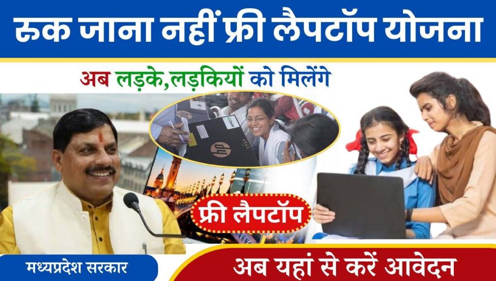 Ruk Jana Nahi Free Laptop Yojana Online Form Apply 2024- मध्य प्रदेश के मुख्यमंत्री मोहन यादव ने एक बड़ा फैसला लिया गया है। कक्षा 10वीं 12वीं में पढ़ रहे छात्रों मिलेगा फ्री लैपटॉप। अगर आप मध्य प्रदेश में दसवीं कक्षा 12वीं में अध्यनरत हैं तथा आपको इस योजना के माध्यम से फ्री में लैपटॉप प्राप्त कराया जाएगा।