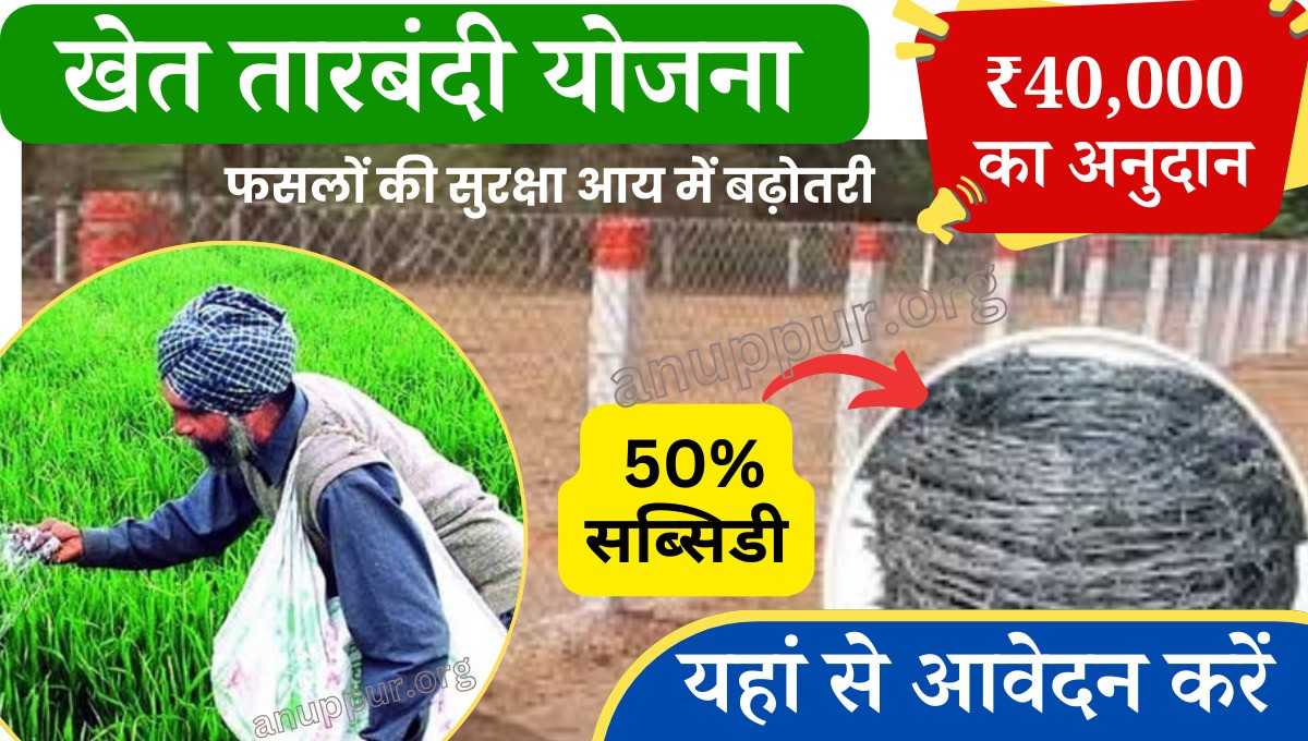 Tarbandi Yojana Online Apply In Hindi rajasthan 2024 किसने की आर्थिक सुरक्षा के लिए और फसल को नुकसान से बचने के लिए सरकार द्वारा खेत तारबंदी योजना की शुरुआत की गई है