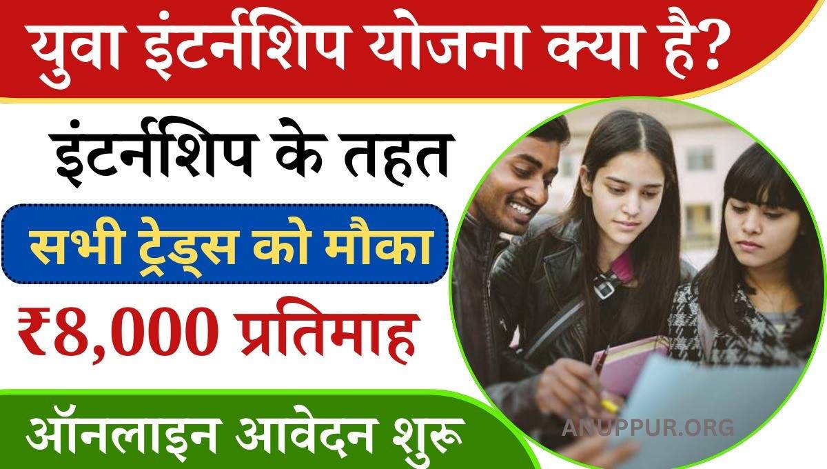 Mukhyamantri yuva internship yojana in hindi 2024:- इस योजना की शुरुआत मध्य प्रदेश राज्य सरकार द्वारा की गई है, जिसका संचालन राज्य के बेरोजगार युवाओं को सहायता प्रदान करने के लिए किया जा रहा है।