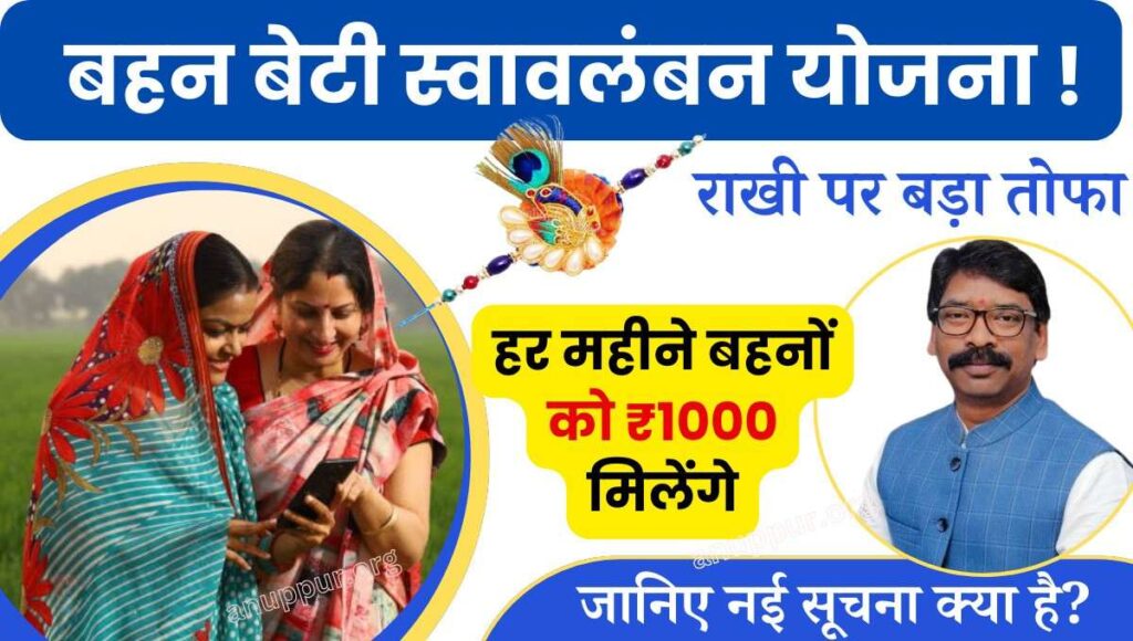 Mukhyamantri Bahan Beti Swavalamban Yojana Form 2024: सरकार द्वारा चलाई जा रही मौजूदा पेंशन योजना का लाभ यदि किसी महिला को नहीं मिल रहा है तो उन महिलाओं के लिए झारखंड सरकार द्वारा मुख्यमंत्री बहन बेटी स्वावलंबन योजना की शुरुआत की गई है। इस योजना के तहत राज्य के सभी गरीब वर्ग एवं जरूरतमंद महिलाओं को वित्तीय सहायता प्रदान करना है