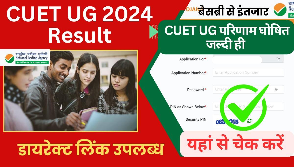 cuet ug result 2024 cut off date and time in hindi इंतजार खत्म ! परीक्षा के रिजल्ट का सभी छात्रों को था, बेसब्री से इंतजार जैसा कि आप जानते हैं नेशनल टेस्टिंग एजेंसी NTA के द्वारा बड़ा यूनिवर्सिटी एंट्रेंस टेस्ट का जल्द ही रिजल्ट होगा घोषित