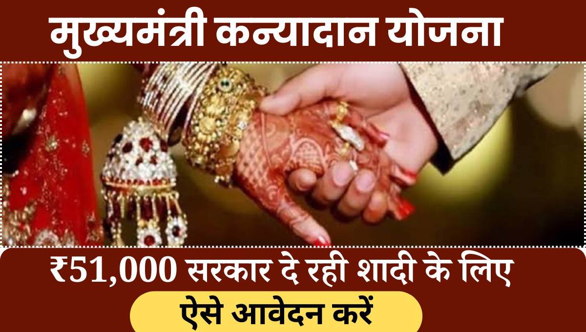 mukhyamantri kanyadan yojana apply online in hindi 2024-25 - हमारे देश में बहुत ऐसे गरीब है जो आर्थिक कमजोरी होने के कारण अपनी लड़कियों शादी अच्छे से नहीं कर पाते हैं।ऐसे में सरकार द्वारा प्रोत्साहन के लिए योजना चलाई गई है.इस योजना के माध्यम से लड़कियों को 51000 भेंट दिया।