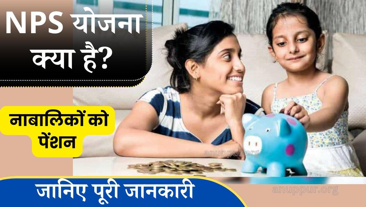 nps vatsalya scheme apply online in hindi 2024 केंद्र सरकार लोकसभा चुनाव के बाद पहले पूर्ण बजट पेश करते हुए इस बजट में वित्त मंत्री निर्मला सीतारमण जी ने नाबालिकों के लिए राष्ट्रीय पेंशन योजना एनपीएस वात्सल्य योजना की की घोषणा करती है अब बच्चों को भी पेंशन के रूप में लाभ राशि प्राप्त होगी