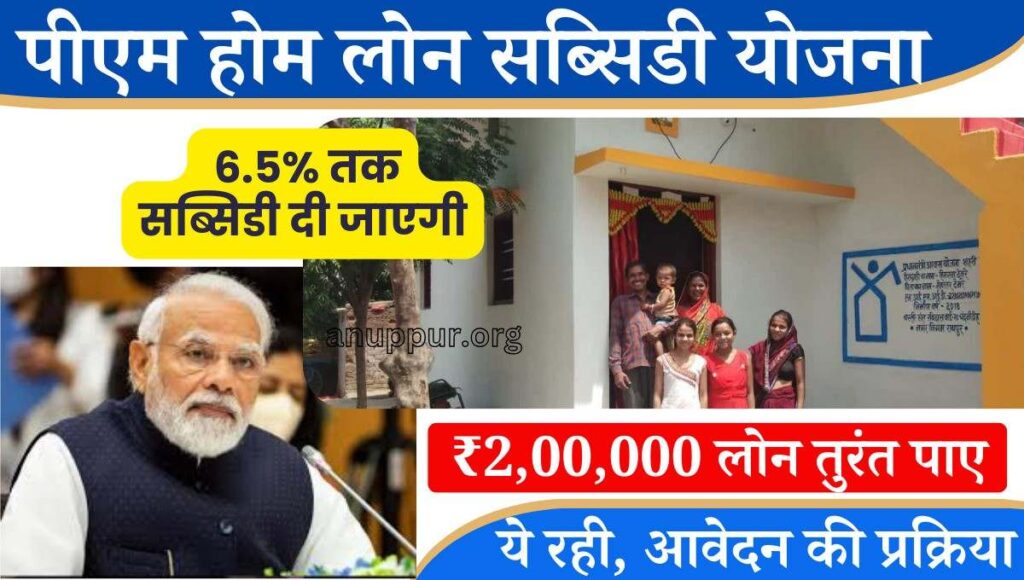 pm home loan subsidy yojana 2024 apply online केंद्र सरकार द्वारा गरीब नागरिकों के लिए नई-नई योजनाए प्रारंभ किया जा रहा हैं।सरकार द्वारा झोपड़ी में रहने वाले तथा बेघर परिवारों को घर देने के लिए नई-नई योजनाएं चलाई गई है।अगर आपके पास घर नहीं है तो हम एक ऐसी योजना के बारे में बताने जा रहे हैं