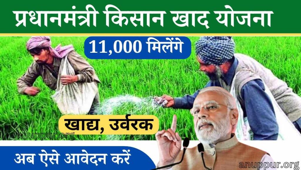 pm kisan khad yojana योजना के तहत किसानों को 11000 रुपए की सहायता प्रदान की जाती है जिससे कि वह बीज एवं खाद की खरीदी कर सकते हैं जो भी किसान इस योजना का लाभ लेना चाह रहे हैं उन्हें योजना के तहत पंजीकृत होना जरूरी है तभी उन्हें इस योजना का लाभ प्रदान किया जाएगा