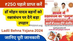 Ladli Raksha Bandhan Shagun in hindi 2024: लाडली बहनों के लिए दिल खुश कर देने वाली खबर निकलकर सामने आई है, मोहन सरकार द्वारा लाडली बहनों के खाते में रक्षाबंधन का शगुन ट्रांसफर किया जाएगा