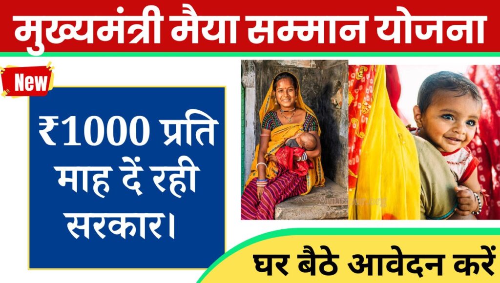 झारखंड राज्य सरकार द्वारा आरंभ की जाने वाली इस Mukhyamantri Maiya Samman Yojana का लाभ प्राप्त करने के लिए आप सभी इच्छुक महिलाओं को योजना के तहत आवेदन प्रक्रिया को पूर्ण करना होगा।